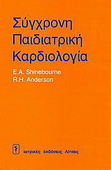 Σύγχρονη παιδιατρική καρδιολογία