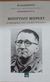 Μεγάλες προσωπικότητες. Ντοκουμέντα της Κ (Η καθημερινή). Μπέρτολτ Μπρέχτ, Ο κορυφαίος του επικού θεάτρου, τεύχος 194