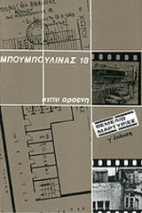 ΜΠΟΥΜΠΟΥΛΙΝΑΣ 18
