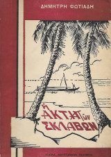 Η ακτή των σκλάβων, Εντυπώσεις από την Αφρική