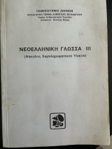 Νεοελληνική γλώσσα III (φάκελος συμπληρωματικού υλικού)