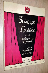 Γιώργος Παππάς Στα Παιδικά Του Χρόνια
