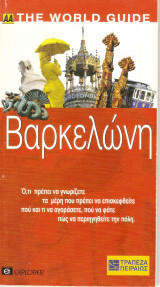 Bαρκελώνη The World Guide