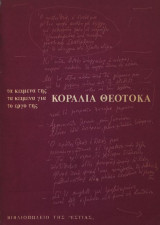 Κοραλία Θεοτοκά: τα κείμενα της, τα κείμενα για το έργο της