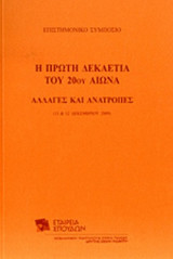 Η ΠΡΩΤΗ ΔΕΚΑΕΤΙΑ ΤΟΥ 20ου ΑΙΩΝΑ