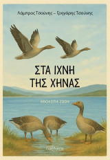 Στα ίχνη της χήνας: Ηθολογία ζώων