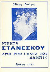 Νικήτα Στανέσκου: Από τη γενιά του Λάμπις