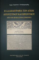 Η αλληλογραφία των Αγίων Αυγουστίνου και Ιερώνυμου Από τον Sensus στον Consensus: Από τον Sensus στον Consensus