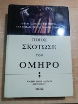 Ποιος σκότωσε τον Όμηρο;