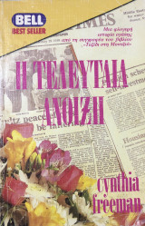 Η τελευταία άνοιξη