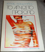 Το Αγνωστο Πρόσωπο Κάτια Ζελομοσίδου 1986