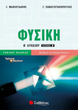 Φυσική Β Λυκείου
