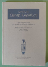Μνήμη σέμνης Καρούζου