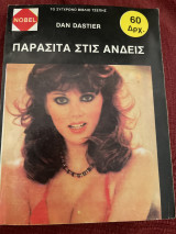 Παράσιτα στις Άνδεις
