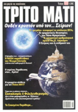 ΤΡΙΤΟ ΜΑΤΙ, ΤΕΥΧΟΣ 222, ΑΥΓΟΥΣΤΟΣ 2014
