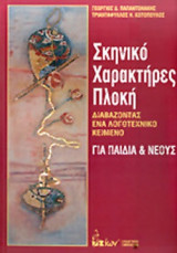 ΣΚΗΝΙΚΟ, ΧΑΡΑΚΤΗΡΕΣ, ΠΛΟΚΗ