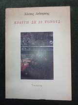 Κραυγή σε 24 τόνους