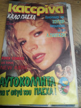 Κατερίνα τεύχος 589