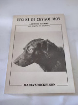 Εγώ κι οι σκύλοι μου: Αληθινές ιστορίες για μικρούς και μεγάλους