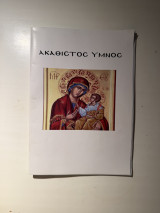 Ακάθιστος Ύμνος
