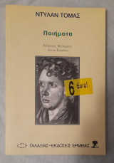 Ντύλαν Τόμας Ποιήματα