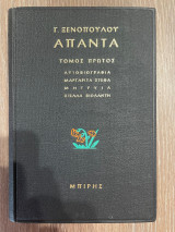 Απαντα Γ. Ξενόπουλου - Τόμος 1 - Αυτοβιογραφία Μαργαρίτα Στέφα Μητρυια Στέλλα Βιολάντη