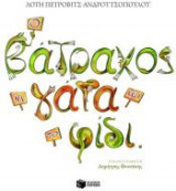 Ο βάτραχος, η γάτα και το φίδι