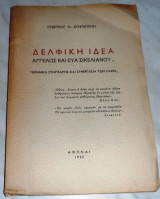 Δελφική ιδέα Άγγελος και Εύα Σικελιανού Γεώργιος Ν.Κουνούπης 1960