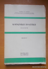 Κοινωνική Πολιτική