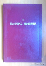 Η Εξαήμερος Δημιουργία Κατά τον Μέγαν Βασίλειον