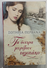 Τα ονειρα μυριζουν ταμπακο #α2385