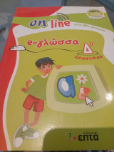E- γλώσσα Δ δημοτικού