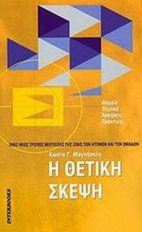 Η ΘΕΤΙΚΗ ΣΚΕΨΗ (ΘΕΩΡΙΑ - ΤΕΧΝΙΚΗ - ΑΣΚΗΣΕΙΣ - ΠΡΑΚΤΙΚΗ)