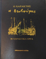 Ο Χαράκτης Ν Βεντούρας - 90 Χαρακτικά έργα