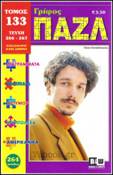 Σταυρόλεξο Γρίφος Πάζλ τόμος #133