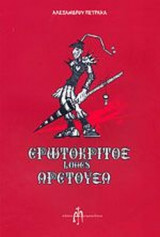 ΕΡΩΤΟΚΡΙΤΟΣ LOVES ΑΡΕΤΟΥΣΑ