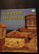 O ploytos tes Ochridas mesa apo tis photographes toy Milan Tzingko