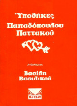 ΥΠΟΘΗΚΕΣ ΠΑΠΑΔΟΠΟΥΛΟΥ ΠΑΤΤΑΚΟΥ