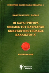 ΟΙ ΚΑΤΑ ΓΡΗΓΟΡΑ ΟΜΙΛΙΕΣ ΤΟΥ ΠΑΤΡΙΑΡΧΗ ΚΩΝΣΤΑΝΤΙΝΟΥΠΟΛΕΩΣ ΚΑΛΛΙΣΤΟΥ Α'