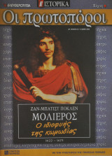 Οι πρωτοπόροι - Νο 34 - Μολιέρος