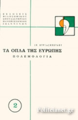 Τα όπλα της Ευρώπης