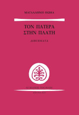 Τον Πατέρα στην Πλάτη