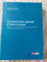 Το λογιστικο δικαιο στην Ελλάδα