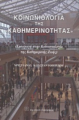 Κοινωνιολογία της "καθημερινότητας"