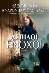Άσπιλοι ένοχοι