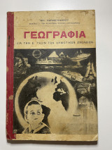 Γεωγραφία Ε τάξιν των Δημοτικών