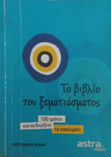 Το βιβλίο του ξεματιάσματος