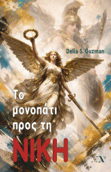 Το μονοπάτι προς τη νίκη