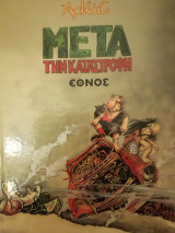 Αρκας μετα την καταστροφή