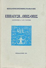 Επίπλευση όπως-όπως: Οδοιπορικό Α' δύο γιατρών